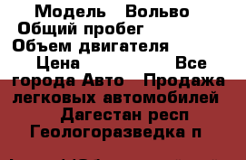  › Модель ­ Вольво › Общий пробег ­ 100 000 › Объем двигателя ­ 2 400 › Цена ­ 1 350 000 - Все города Авто » Продажа легковых автомобилей   . Дагестан респ.,Геологоразведка п.